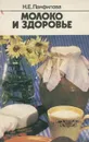 Молоко и здоровье - Н. Е. Панфилова