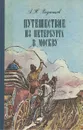 Путешествие из Петербурга в Москву - А. Н. Радищев