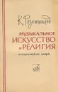 Музыкальное искусство и религия - Розеншильд Константин Константинович