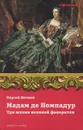 Мадам де Помпадур. Три жизни великой фаворитки - Сергей Нечаев