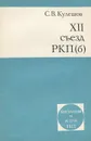 XII съезд РКП(б) - Кулешов Сергей Владимирович