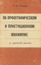 Об орфографическом и пунктуационном минимуме в средней школе. Пособие - А. В. Текучев