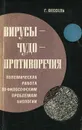 Вирусы - Чудо - Противоречия. Полемическая работа по философским проблемам биологии - Г. Вессель