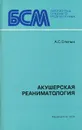 Акушерская реаниматология - Слепых Алексей Семенович