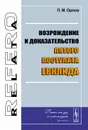 Возрождение и доказательство пятого постулата Евклида - П. М. Орлов