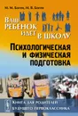 Ваш ребенок идет в школу. Психологическая и физическая подготовка. Книга для родителей будущего первоклассника - М. М. Боген, М. В. Боген