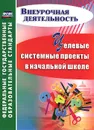 Целевые системные проекты в начальной школе - Т. В. Плахова