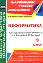 Информатика. 9 класс. Рабочая программа по учебнику Л. Л. Босовой, А. Ю. Босовой - С. В. Абрамова