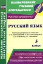 Русский язык. 5 класс. Рабочая программа по учебнику Л. М. Рыбченковой, О. М. Александровой, А. В. Глазкова, А. Г. Лисицына - Н. В. Киселева