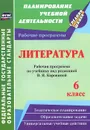 Литература. 6 класс. Рабочая программа по учебнику под редакцией В. Я. Коровиной - О. В. Чермашенцева