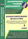 Изобразительное искусство. 5 класс. Рабочая программа и технологические карты уроков по учебнику С. П. Ломова, С. Е. Игнатьева, М. В. Кармазиной - О. В. Павлова