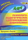 Планирование на каждый день. Психолого-педагогическое сопровождение дошкольников по программе 