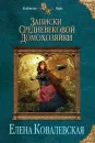 Записки средневековой домохозяйки - Ковалевская Елена