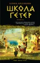 Школа гетер - Елена Арсеньева