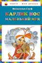 Карлик Нос. Маленький Мук - Вильгельм Гауф