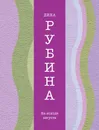 На исходе августа - Дина Рубина