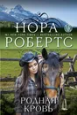 Родная кровь - Нора Робертс