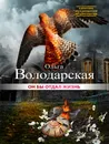 Он бы отдал жизнь - Ольга Володарская