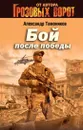 Бой после победы - Александр Тамоников