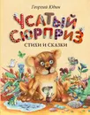 Усатый сюрприз. Стихи и сказки - Георгий Юдин