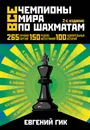 Все чемпионы мира по шахматам. Лучшие партии - Гик Евгений Яковлевич