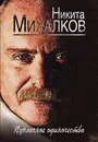 Публичное одиночество - Михалков Никита Сергеевич