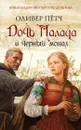 Дочь палача и Черный монах - Оливер Пётч