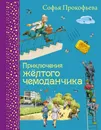 Приключения желтого чемоданчика - Софья Прокофьева