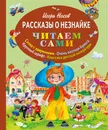 Рассказы о Незнайке - Игорь Носов