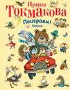 Поиграем! - Токмакова И.П.