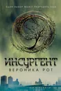Инсургент - Вероника Рот