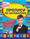 Прописи по математике. Для начальной школы - Н.С.Леонова