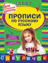 Русский язык. Прописи для начальной школы - Н. С. Леонова