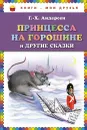 Принцесса на горошине и другие сказки - Г.Х. Андерсен