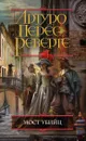 Мост Убийц - Артуро Перес-Реверте