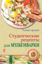 Студенческие рецепты для мультиварки - К. Жук