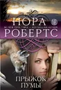 Прыжок пумы - Нора Робертс