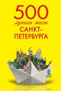 500 лучших мест Санкт-Петербурга - Метальникова Марина Владимировна