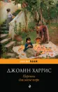 Персики для месье кюре - Харрис Джоанн