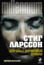 Девушка с татуировкой дракона - Стиг Ларссон