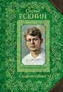 Сергей Есенин. Стихотворения - Сергей Есенин