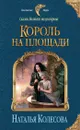 Сказки Волчьего полуострова. Король на площади - Колесова Наталья Валенидовна