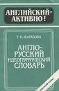 Англо-русский идеографический словарь - Т. И. Шаталова