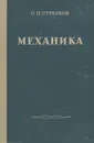 Механика - С. П. Стрелков