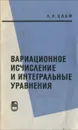 Вариационное исчисление и интегральные уравнения - Цлаф Лев Яковлевич