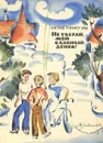 Не убегай, мой славный денек! - Панку-Яшь Октав