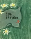 Там, вдали, за рекой - Коринец Юрий Иосифович