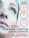 1000 полезных советов для истинной женщины - Н. Игнатова, А. Калинина