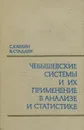 Чебышевские системы и их применение в анализе и статистике - С. Карлин, В. Стадден