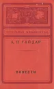 А. П. Гайдар. Повести - А. П. Гайдар